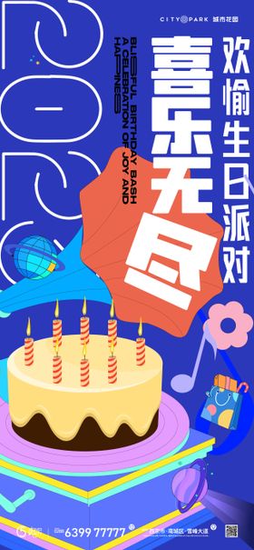 地产生日会活动海报