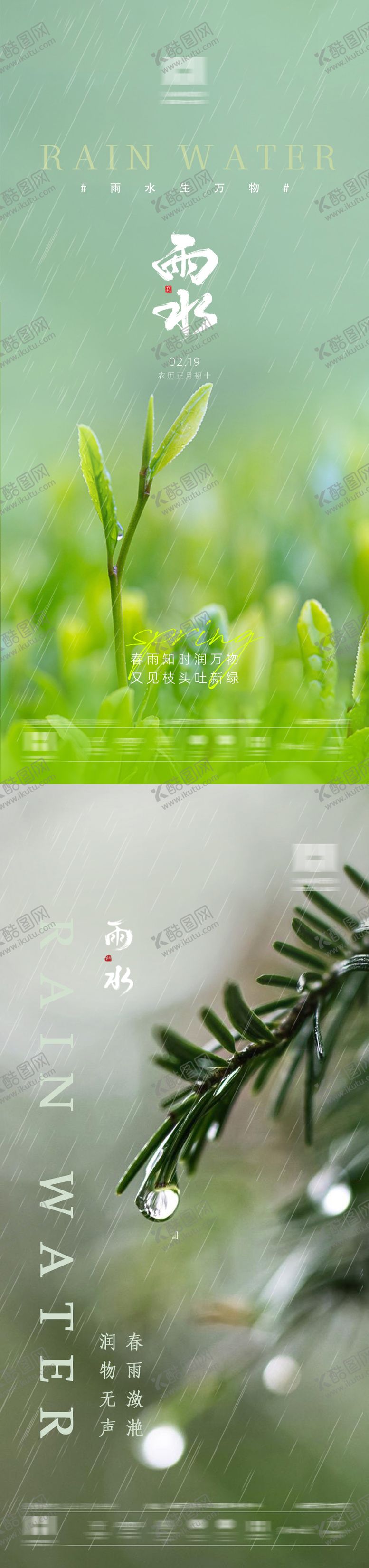 编号：30907502032327064375【酷图网】源文件下载-雨水节气移动端海报