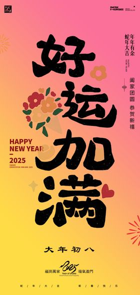 蛇年春节吉祥词海报