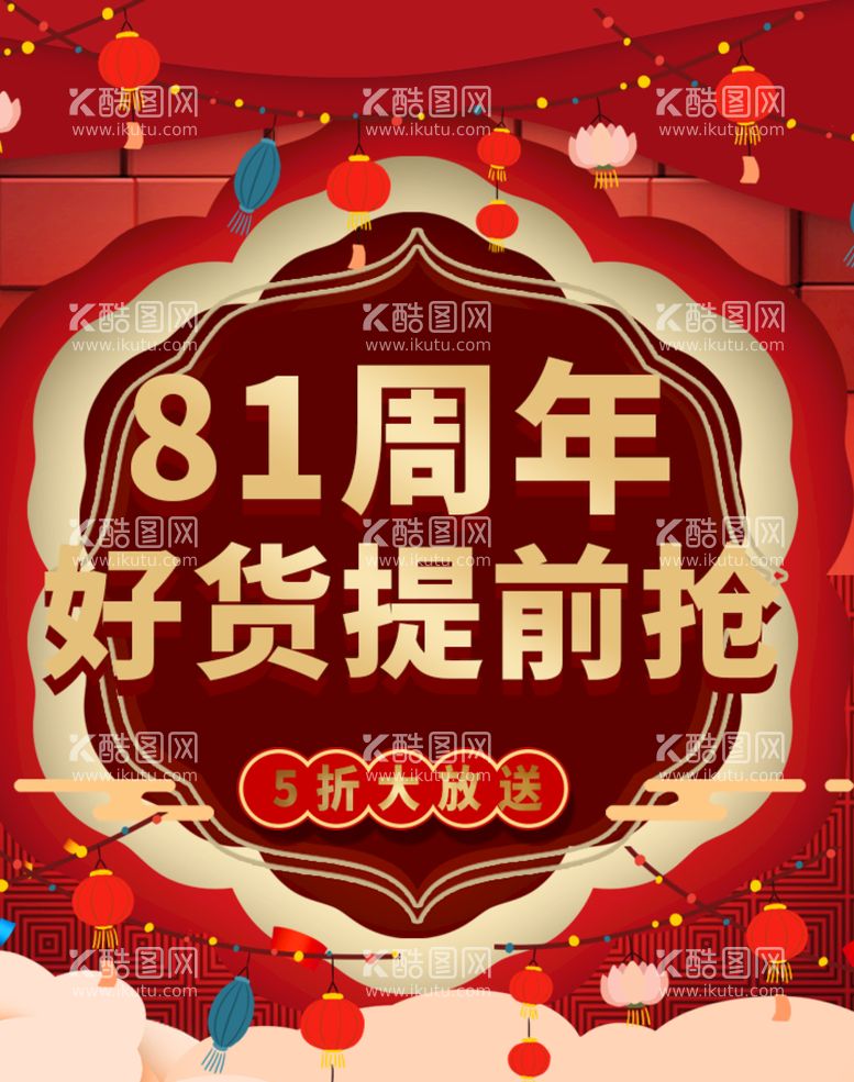 编号：25637809282343074927【酷图网】源文件下载-周年庆好货提前购