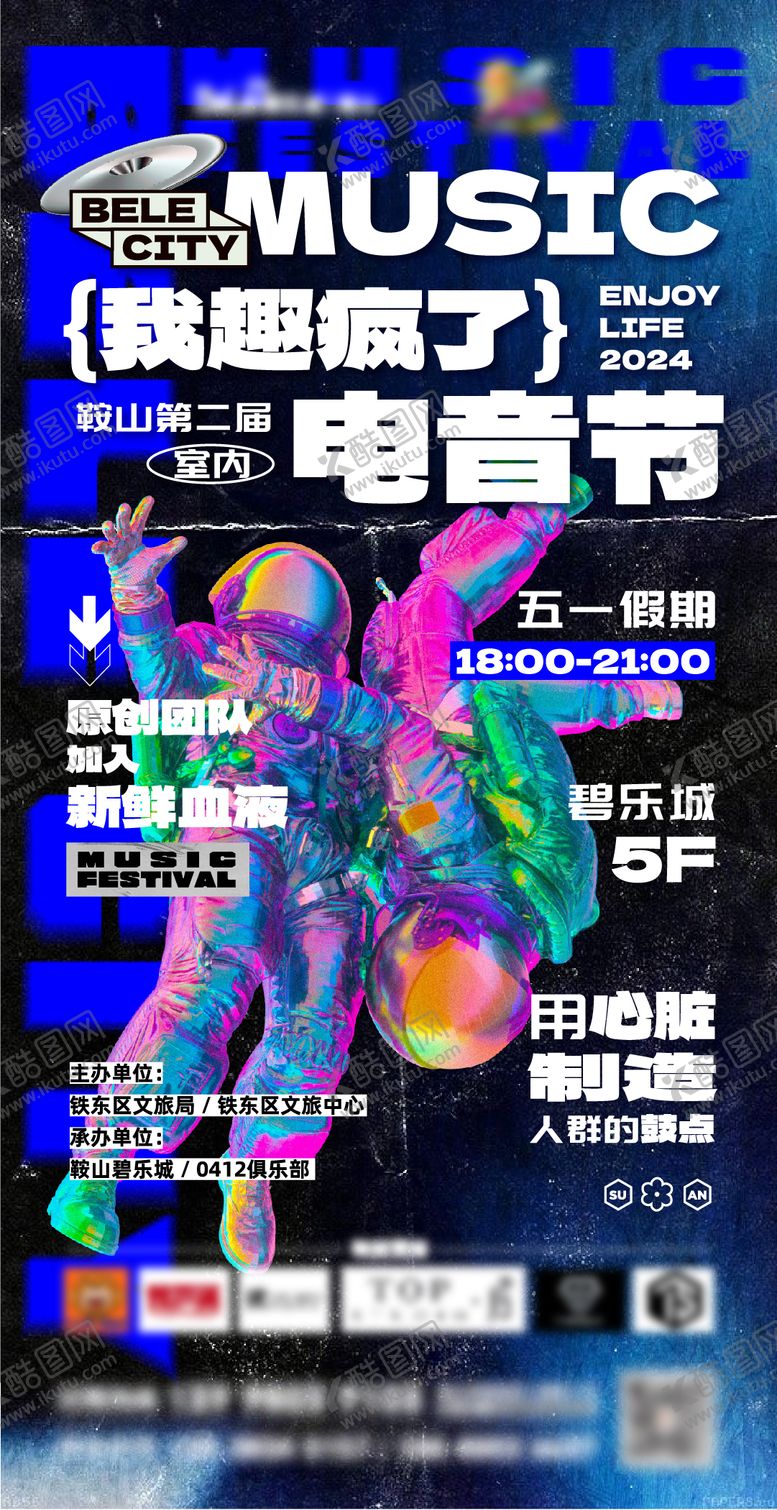 编号：52717912010101503165【酷图网】源文件下载-音乐电音节购物活动海报