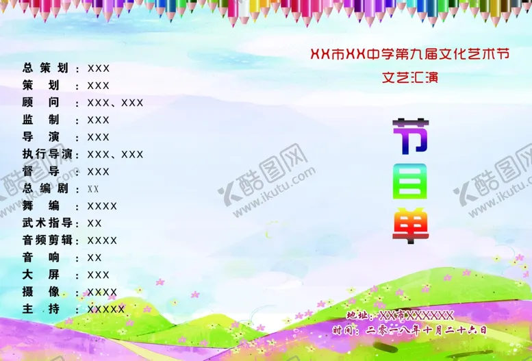 编号：48779606290431496459【酷图网】源文件下载-节目单