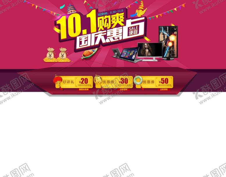 编号：25915705131734275414【酷图网】源文件下载-国庆节海报