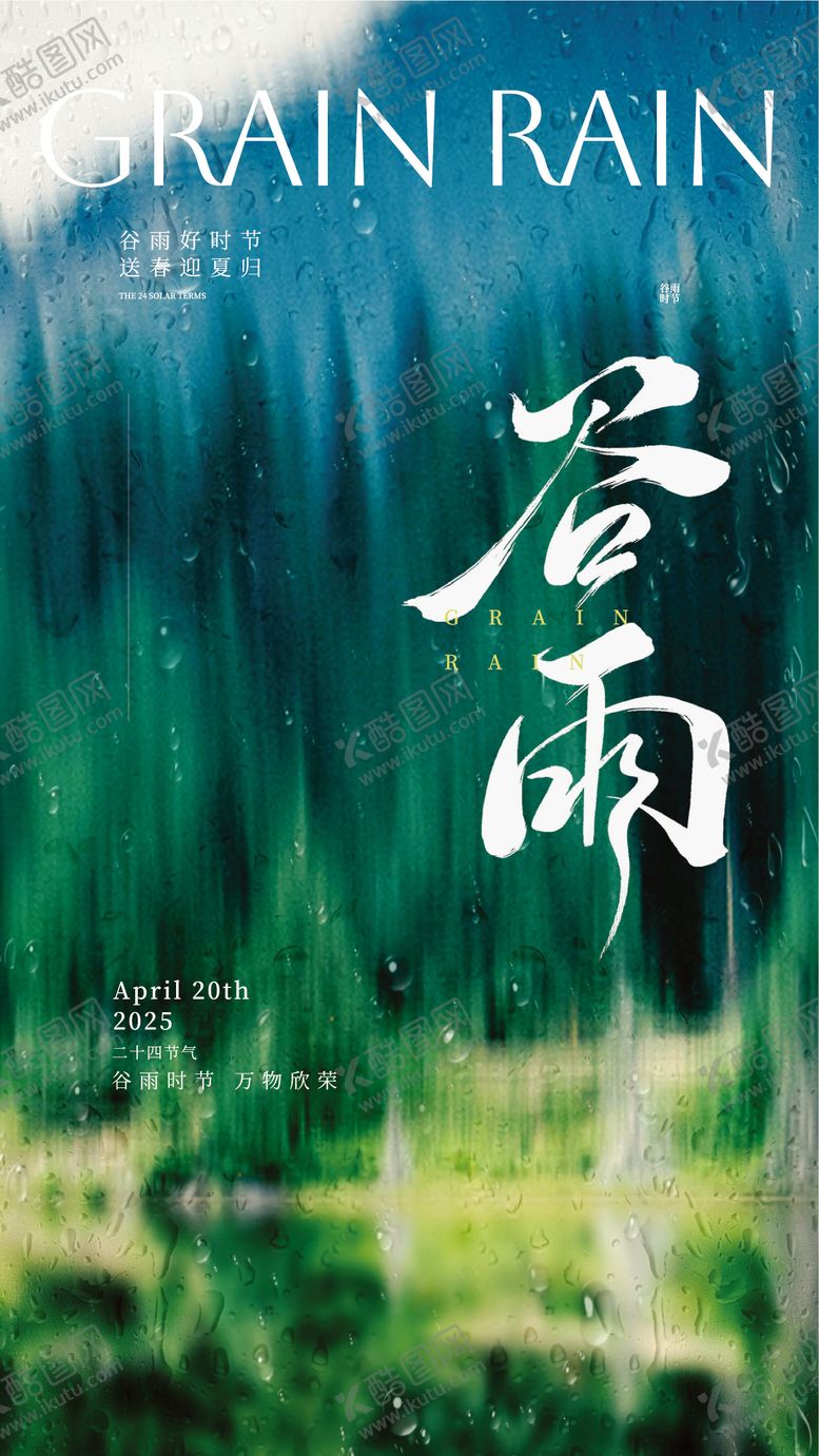 编号：68478304181636395467【酷图网】源文件下载-谷雨节气海报