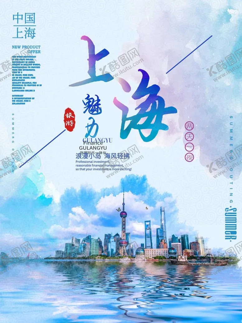 编号：83052909232250343278【酷图网】源文件下载-旅游海报