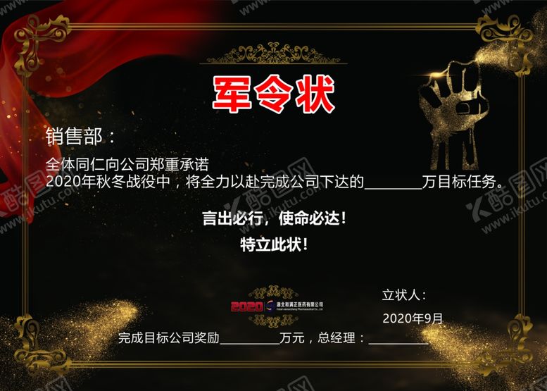 编号：96432307031838223767【酷图网】源文件下载-军令状