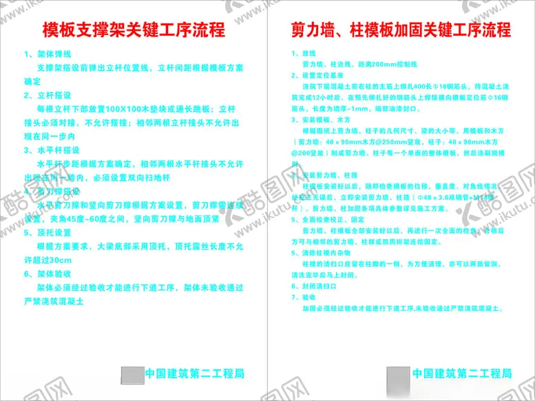 编号：11985502262241124221【酷图网】源文件下载-模板支撑架剪力墙柱模板工序