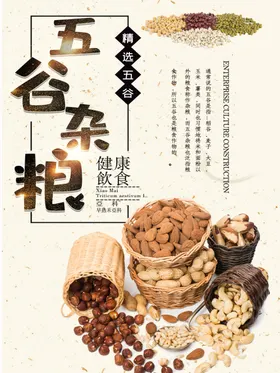 五谷杂粮杂粮海报素材粮食