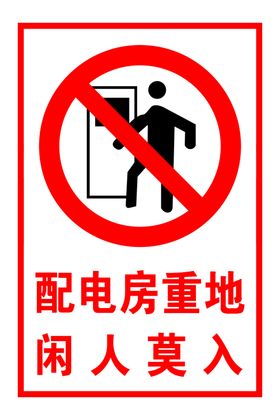 配电房重地闪人莫入