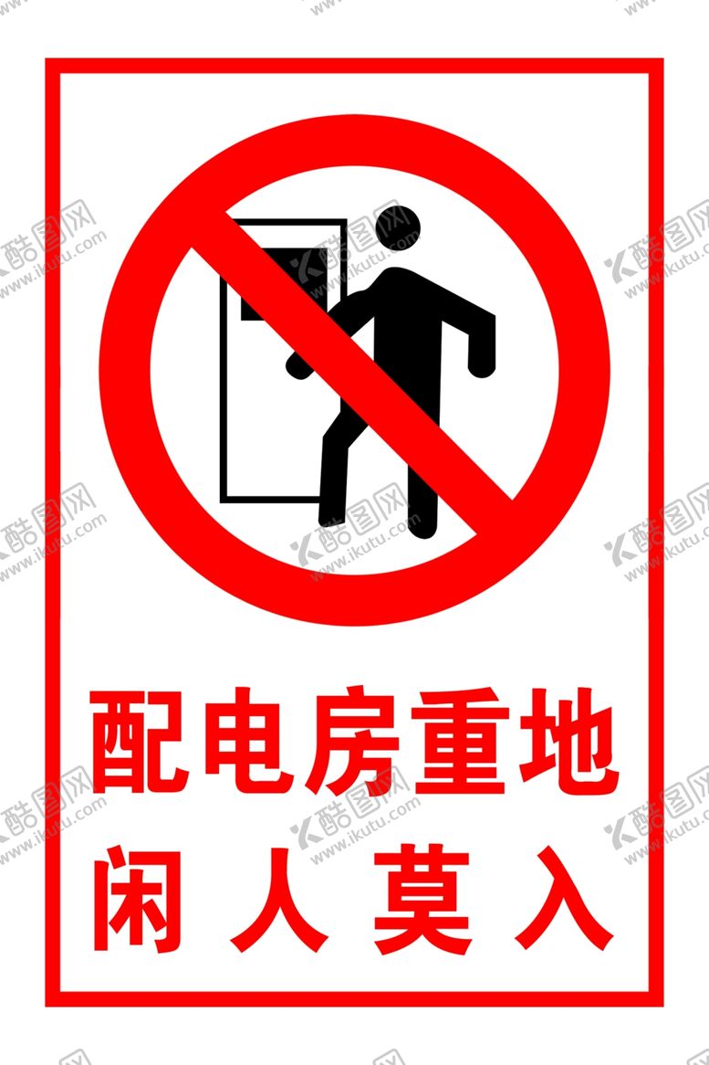 编号：32516206180152028900【酷图网】源文件下载-配电房重地闪人莫入