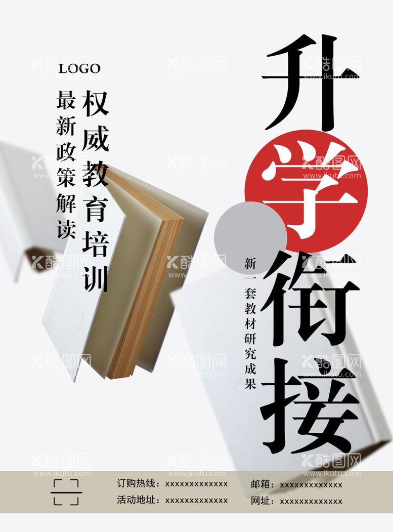 编号：94816412211553238698【酷图网】源文件下载-升学衔接海报