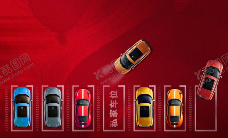 编号：66510712300219285103【酷图网】源文件下载-私家专属车位
