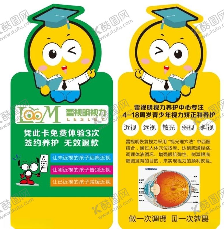 编号：40506110032059491741【酷图网】源文件下载-视力养护体验卡