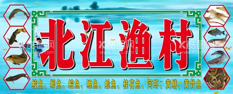 编号：48589510282321273994【酷图网】源文件下载-河鲜招牌