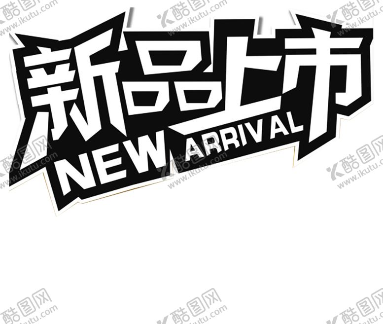 编号：95939809151626146824【酷图网】源文件下载-新品上市