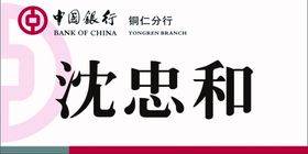 中国银行桌签