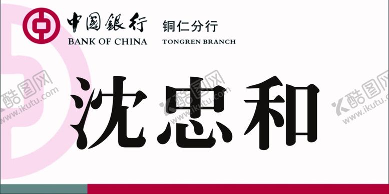 编号：91164205121555111921【酷图网】源文件下载-中国银行桌签