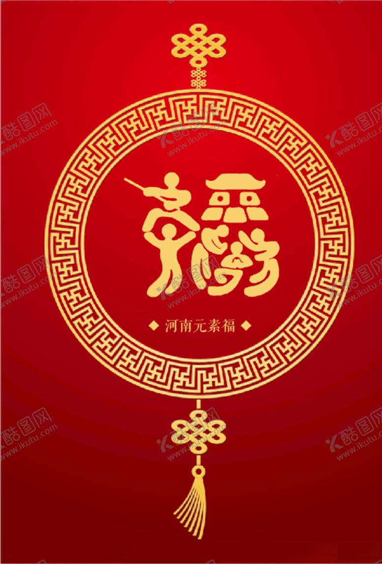 编号：13675705181445493049【酷图网】源文件下载-河南元素（福）