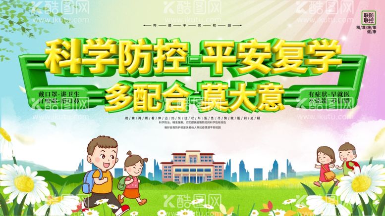 编号：38798512081244138202【酷图网】源文件下载-学校复学