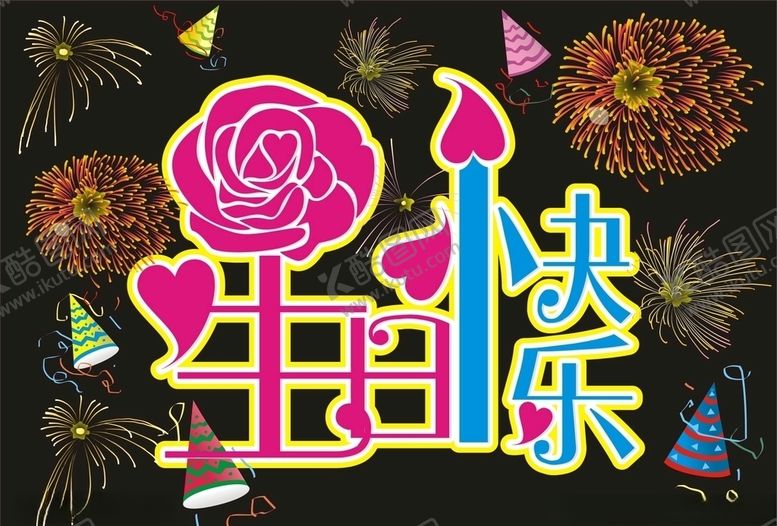 编号：31146709222223197609【酷图网】源文件下载-生日快乐