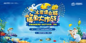 捕鱼活动海报