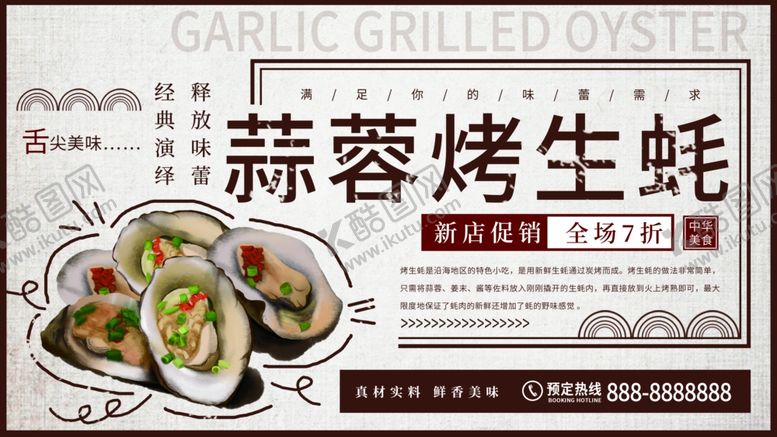 编号：74306610300842038701【酷图网】源文件下载-蒜蓉烤生蚝