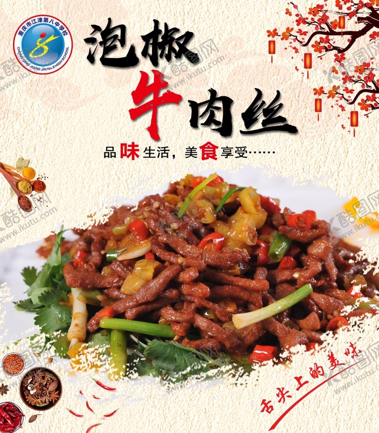 编号：71677205110206013021【酷图网】源文件下载-泡椒牛肉丝