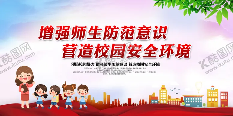 编号：29470809190342546982【酷图网】源文件下载-校园安全社会宣传公益海报图片