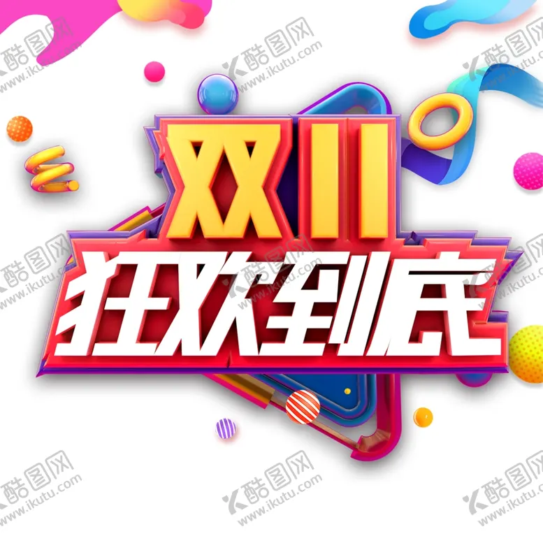 编号：41404809121920433615【酷图网】源文件下载-双11字体