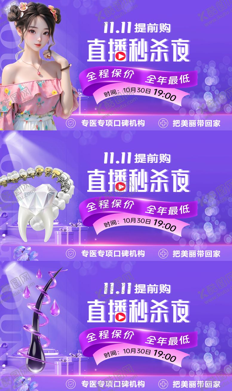编号：24457212041048358855【酷图网】源文件下载-医美植发口腔双11直播banner