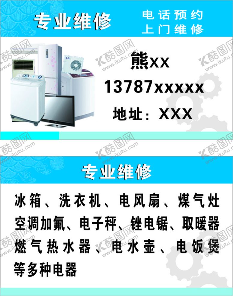 编号：75895610180711351839【酷图网】源文件下载-家电维修卡片