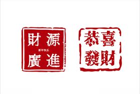 新年印章