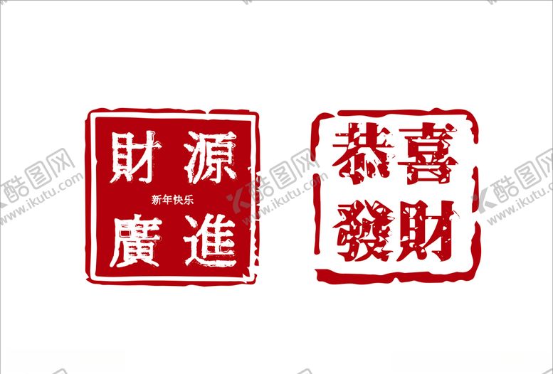 编号：49559407091120183986【酷图网】源文件下载-新年印章