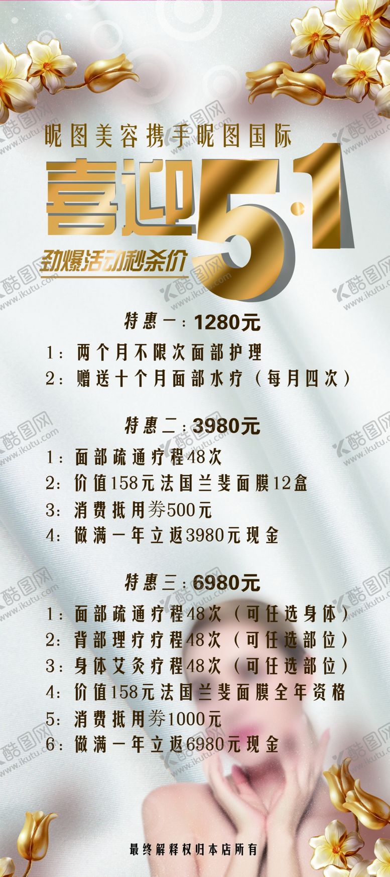 编号：30935810141135385238【酷图网】源文件下载-美容五一活动展架