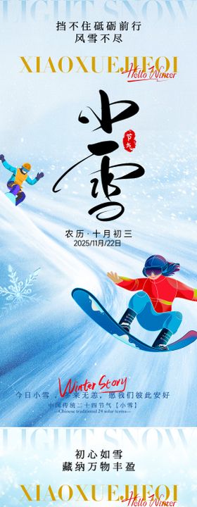 24节气大雪小雪立冬海报