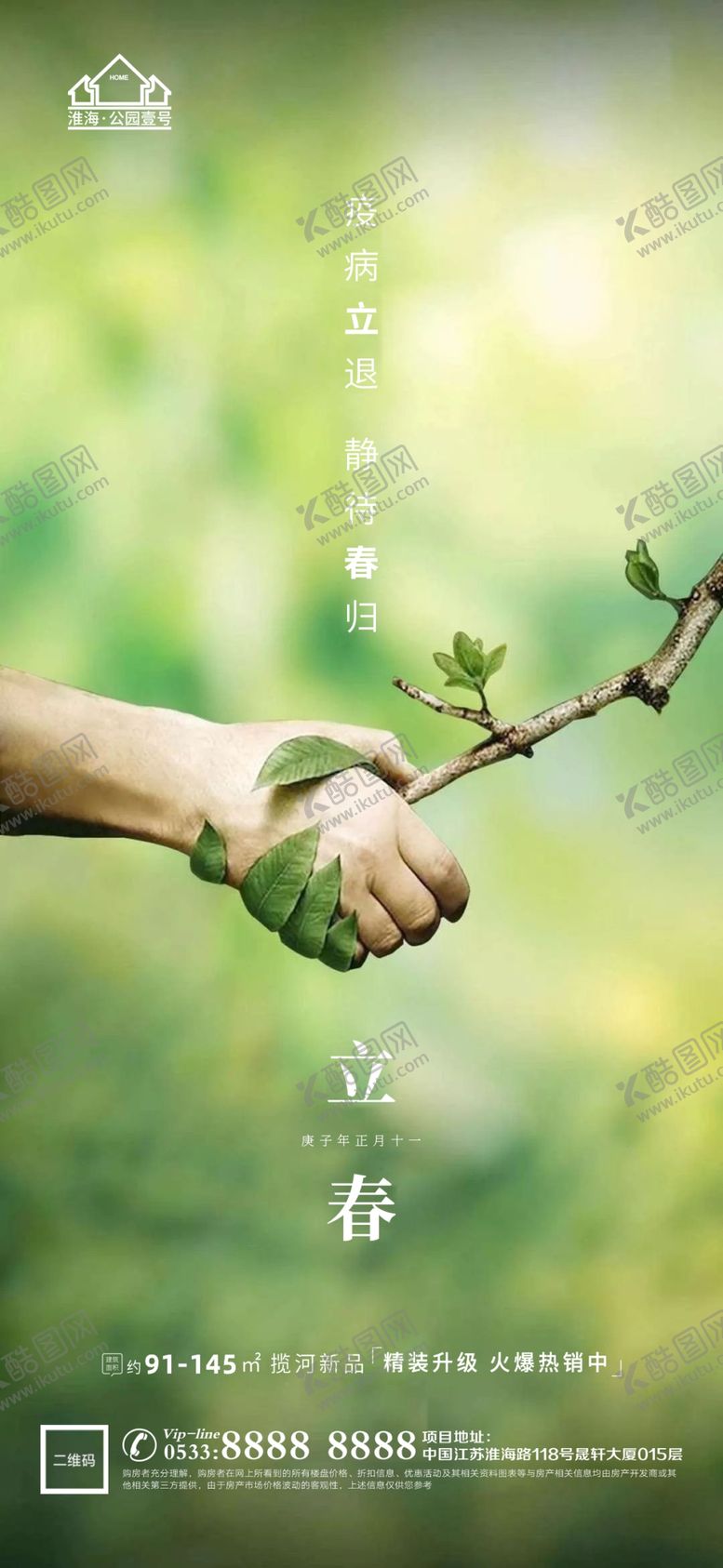 编号：71508910040350455129【酷图网】源文件下载-地产春分节气微信