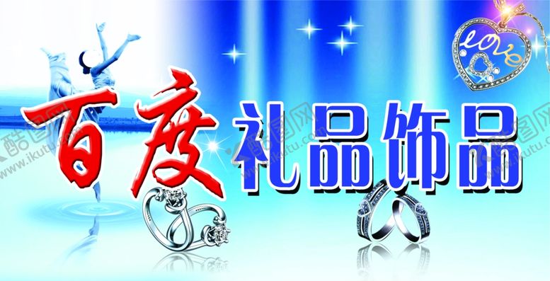 编号：25187207030242193582【酷图网】源文件下载-百度饰品