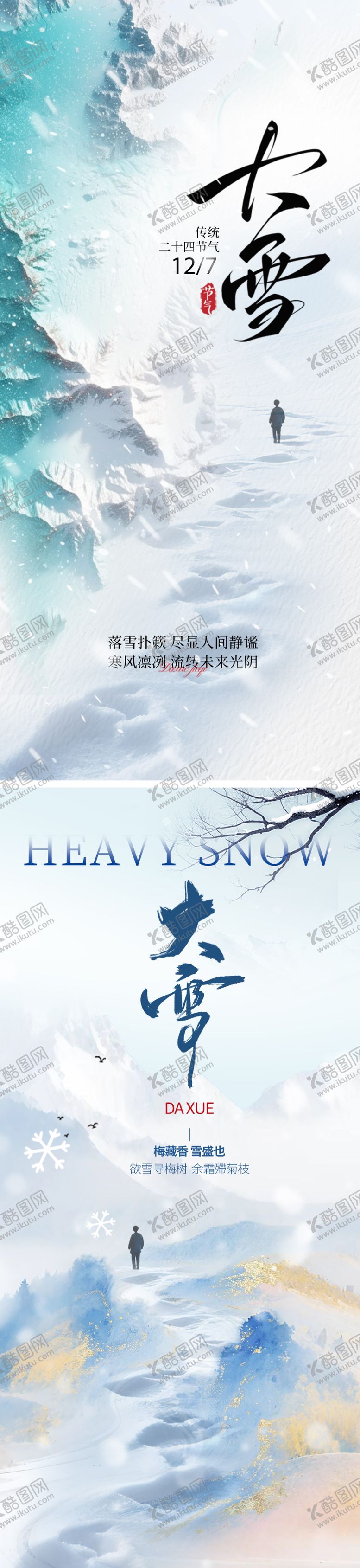 编号：63530311300102544220【酷图网】源文件下载-大雪节气海报