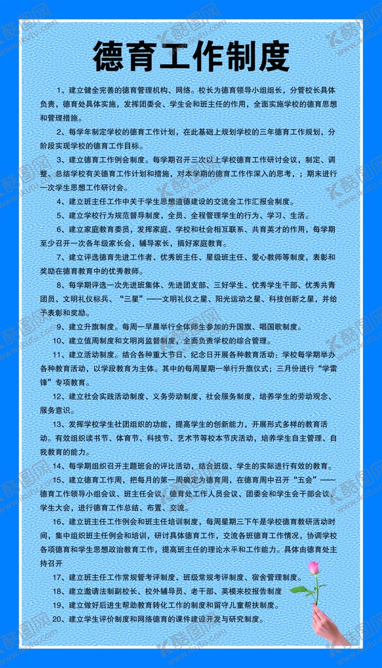 编号：84980002041728543662【酷图网】源文件下载-学校工作制度