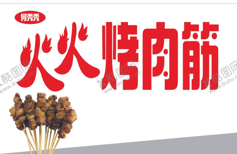 编号：46737402082135129167【酷图网】源文件下载-烤肉筋