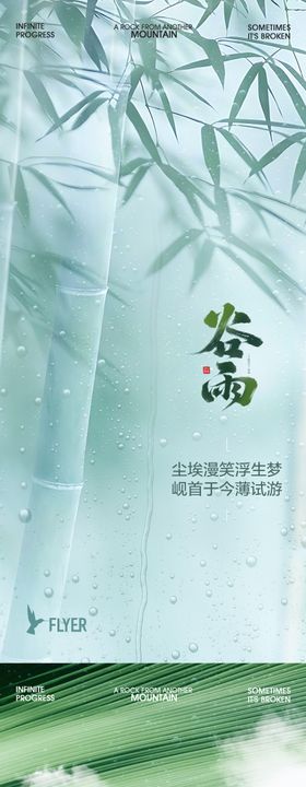 谷雨海报系列竹叶地产二十四节气