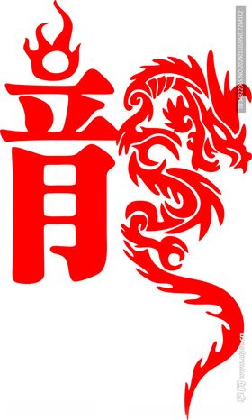 龙字的艺术字