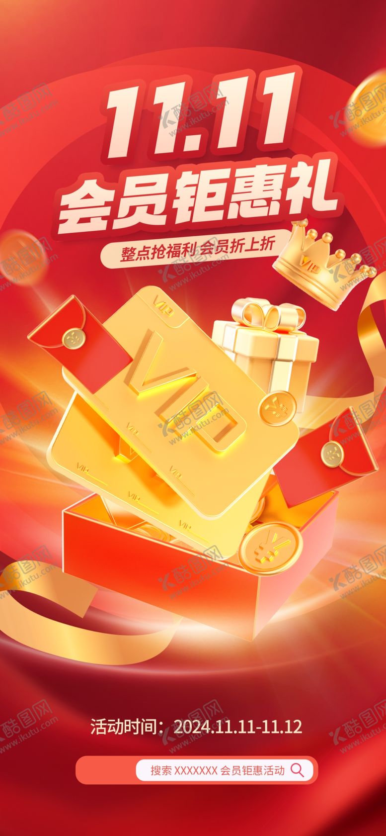 编号：79920512060946399587【酷图网】源文件下载-双十一会员促销海报