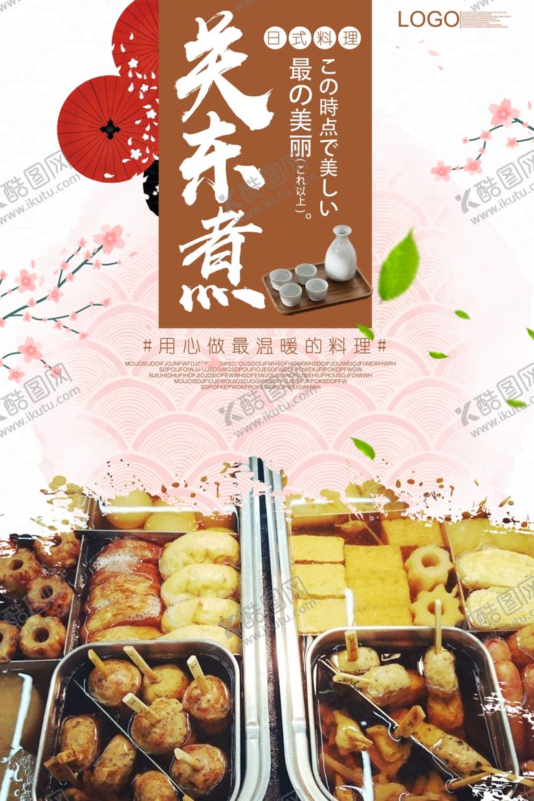 编号：29978309101726091831【酷图网】源文件下载-关东煮