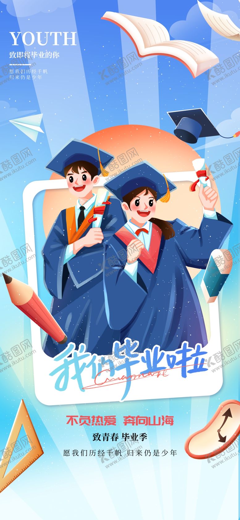 编号：32178202071413051415【酷图网】源文件下载-毕业季海报