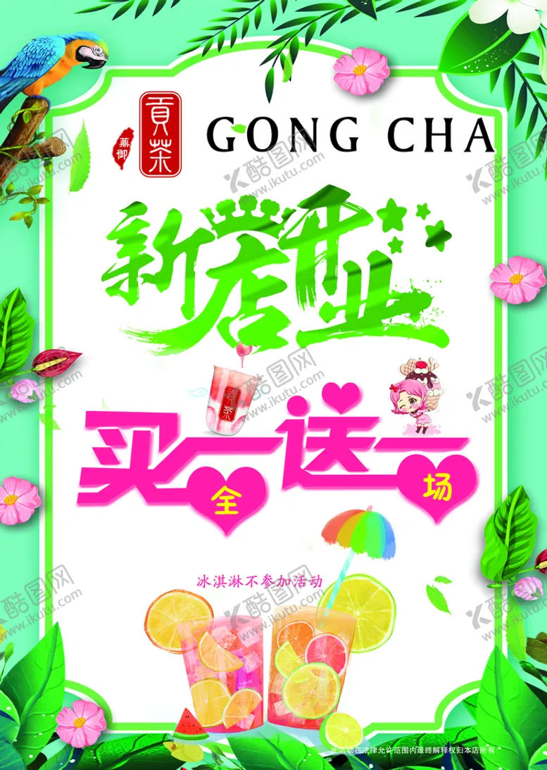 编号：80493709261455428352【酷图网】源文件下载-贡茶新店开业买一送一海报