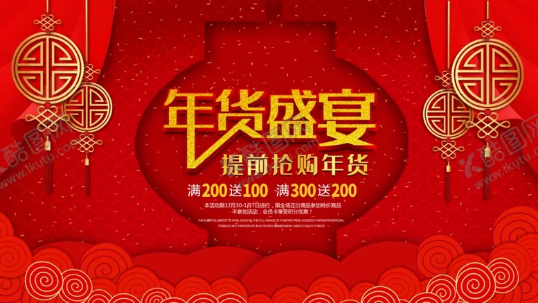 编号：99254804200808141662【酷图网】源文件下载-年货展板