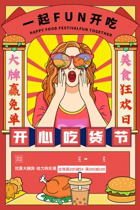 吃货节广告零食海报宣传单美食街