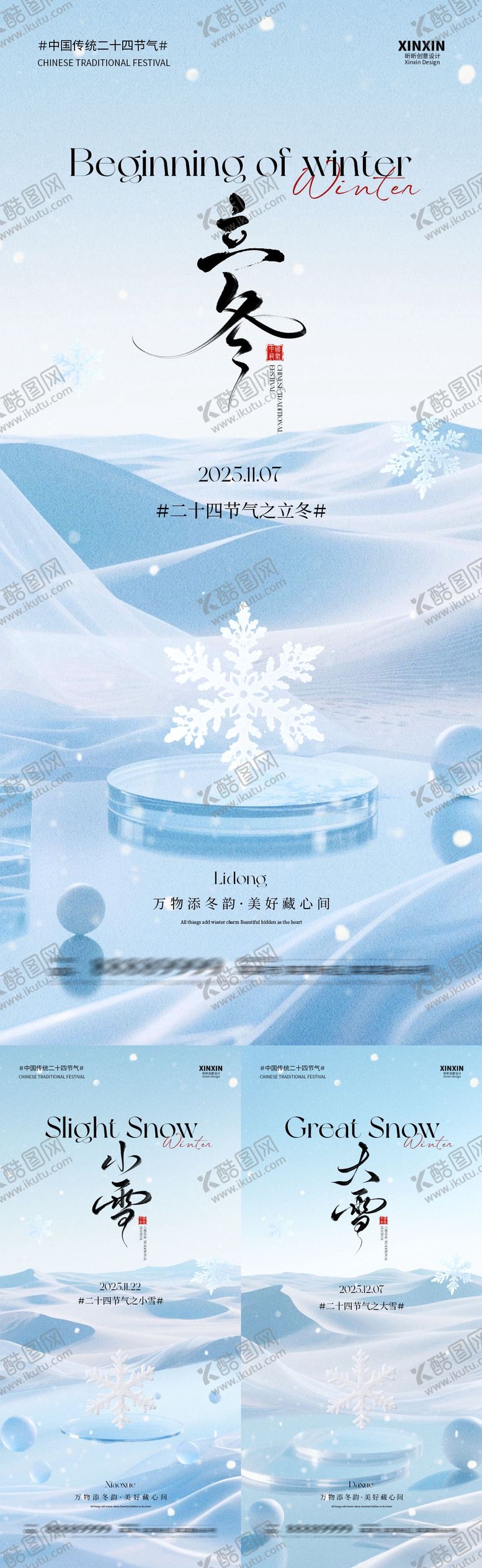 编号：66531911030341153361【酷图网】源文件下载-地产立冬小雪大雪简约意境海报