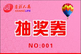 抽奖券